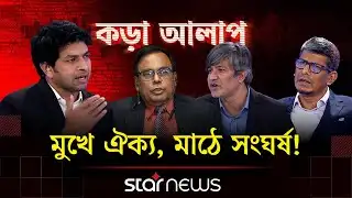 মুখে ঐক্য, মাঠে সং