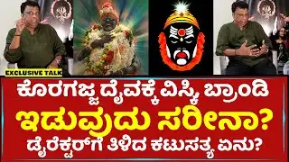 ಕೊರಗಜ್ಜ ದೈವಕ್ಕೆ ವಿಸ್ಕಿ, ಬ್ರಾಂಡಿ ಇಡುವುದು ಸರೀನಾ? | Koragajja Swamy | Sudhir Attavar