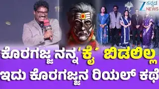 Koragajja |  Trivikram Sapalya |   ಕೊರಗಜ್ಜ ನನ್ನ ʻಕೈʼಬಿಡಲಿಲ್ಲ