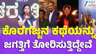 Koragajja |  Trivikram Sapalya |   Actor  | Bhavya| ಕೊರಗಜ್ಜ ಚಿತ್ರದಲ್ಲಿ ಪಾತ್ರ ಮಾಡ್ತಿರೋದೆ ನನ್ನ ಪುಣ್ಯ
