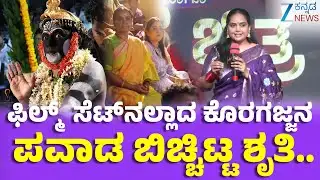 Koragajja |  Trivikram Sapalya |   Actor Shruthi  | ʻಆ ʼಒಂದು ಘಟನೆ ನಾನು ಯಾವತ್ತು ಮರೆಯೋಲ್ಲ