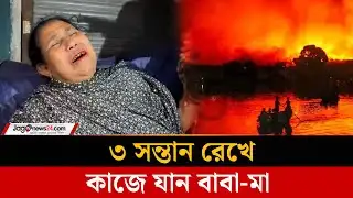 ঘরে ৩ সন্তান রেখে কাজে যান বাবা-মা, ফিরে দেখেন | Korail Basti | Jago News