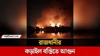 রাজধানীর কড়াইল বস্তিতে আ