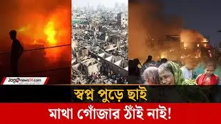 মাথা গোঁজার ঠাঁই খুঁজছে কড়াইল বস্তিবাসী | Korail Basti | Jago News