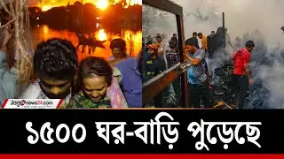 কড়াইল বস্তির ১৫০০ ঘর-বাড়ি আ-গু-নে পু-ড়ে-ছে : ফায়ার সার্ভিস | Korail Fire | Jago News