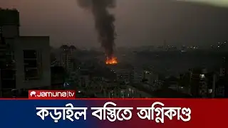 কড়াইল বস্তিতে অগ্নিকান্ড; নিয়ন্ত্রণে ফায়ার সার্ভিসের ১১টি ইউনিট | Korail Fire | Jamuna TV