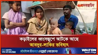 কড়াইলের ধ্বংসস্তূপে আটকে আছে আবদুর-লাকির ভবিষ্যৎ | Korail Slum | Fire  | Daily Manabzamin