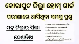 Koraput Homeguard Question Paper Analysis | କୋରାପୁଟ ହୋମ୍ ଗାର୍ଡ ଲିଖିତ ପରୀକ୍ଷା 