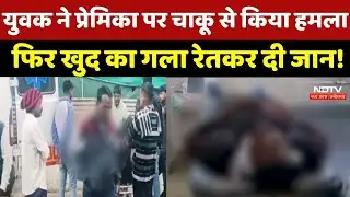 Korba Crime News : युवक ने प्रेमिका पर Knife से किया हमला, फिर खुद का गला रेतकर दी जान ! | CG News