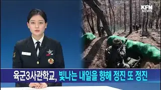 Korea Army Academy, striving for a brighter tomorrow.