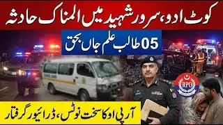 Kot Addu Tragedy | 5 Students Lose Lives in Sarwar Shaheed Accident