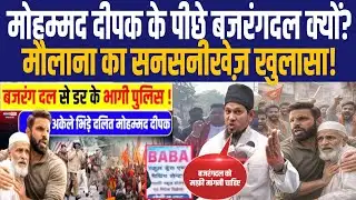 Kotdwar में "बाबा" नाम पर छिड़ा विवाद Mohammad Deepak vs Bajrangdal, मौलाना का बड़ा खुलासा!