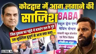 Kotdwar में आग लगाने की साजिश, Ajit Anjum जैसे लोगों ने कसर नहीं छोड़ी | Media | Global Harsh