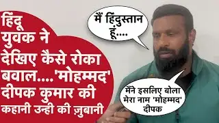 Kotdwar में ‘Baba’ नाम को लेकर विवाद और Bajrang dal के हंगामे पर देखिए क्या बोले ‘Mohammad Deepak’