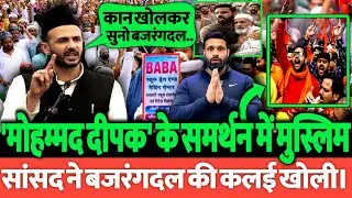 Kotdwar: मोहम्मद दीपक के समर्थन में मुस्लिम संभल सांसद ने बजरंगदल की कलई खोल कर रख दी,जल्दी देखें 