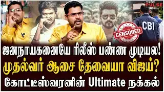 Koteeswaran Full Blast Interview - விஜய் சார் எப்பதான் வாய் திறப்பீங்க? | TVK Vijay | Jana Nayagan