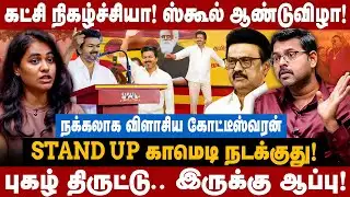 Koteeswaran Interview | கட்சி நிகழ்ச்சியா! ஸ்கூல் ஆண்டுவிழா! STAND UP காமெடி நடக்குது! | The Debate