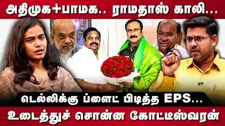 Koteeswaran Interview | அதிமுக+பாமக.. ராமதாஸ் காலி... | The Debate | PMK vs ADMK