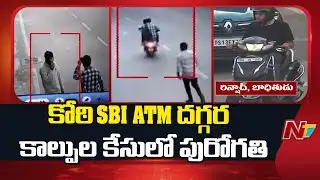 Koti SBI ATM Robbery: Two Accused Identified | NTV Telugu