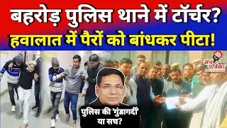 कटघरे में बहरोड़ पुलिस! चाचा-भतीजे को लॉकअप में पीटा? Kotputli Behror News