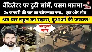 कोटपूतली के लाल प्रवीण ने भी तोड़ा दम | फिर मचा कोहराम | Kotputli Behror News