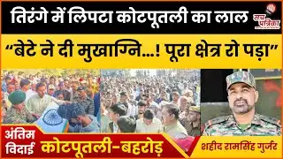 कोटपूतली के शहीद रामसिंह गुर्जर को अंतिम विदाई | तिरंगा यात्रा में उमड़ा जनसैलाब | Kotputli News