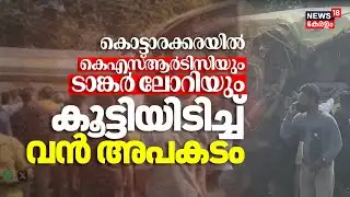 കൊട്ടാരക്കരയിൽ കെഎസ്ആർടിസിയും ടാങ്കർ ലോറിയും കൂട്ടിയിടിച്ച് വൻ അപകടം | Kottarakara KSRTC Accident