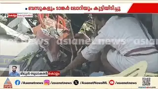 കൊട്ടാരക്കരയിലെ വാഹനാപകടം; ടാങ്കർ ലോറി ഡ്രൈവറുടെ പരിക്ക് ​ഗുരുതരം | Kottarakkara