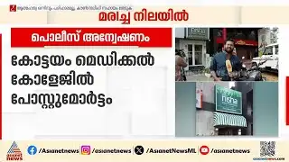 കോട്ടയത്ത് കമിതാക്കൾ ജീവനൊടുക്കിയത് വീട്ടുകാർ വിവാഹം എതിർത്തതിനെ തുടർന്നെന്ന് കുറിപ്പ് | Kottayam