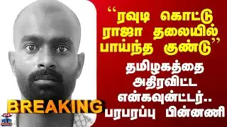 Kottu Raja Encounter | ``தலையில் பாய்ந்த தோட்டா’’ - என்கவுன்ட்டருக்கு முன் நடந்தது என்ன?