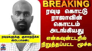 Kottu Raja Encounter | போலீஸ் மேலேயே கை வைத்த என்கவுன்ட்டரில் நிறுத்தப்பட்ட மூச்சு