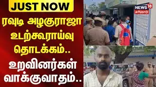Kottu Raja Encounter | vellai kali | ரவுடி அழகுராஜா உடற்கூராய்வு தொடக்கம்.. - உறவினர்கள் வாக்குவாதம்