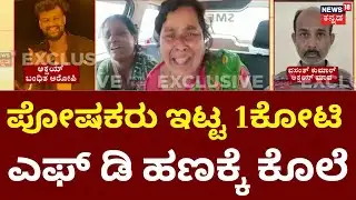 Kotturu Family Murder Case  | ಕೊಲೆ ಪ್ರಕರಣಕ್ಕೆ ಸಿಕ್ತು ಸ್ಫೋಟಕ ಟ್ವಿಸ್ಟ್‌ | Vijayanagara Family