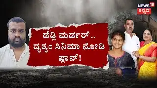 Kotturu Family Murder Case | ತಂಗಿಯ ಪ್ರಿಯಕರನಿಗೂ ಕಟ್ಟಿದ್ನಾ ಚಟ್ಟ..? | News18 Kannada