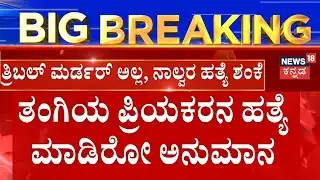 Kotturu Family Murder Case  | ಅಪ್ಪ, ಅಮ್ಮ, ತಂಗಿ ಕೊಂದವನಿಗೆ ಮಾವನ ಬೆಂಬಲ | Vijayanagara Family