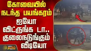 கோவையில் நடந்த பயங்கரம்.. ஐயோ விட்ருங்க டா.. பார்க்கவே குலைநடுங்கும் வீடியோ | Kovai Attack | Video