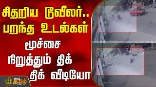 சிதறிய டூவீலர்.. பறந்த உடல்கள் - மூச்சை நிறுத்தும் திக் திக் வீடியோ | Kovai Bike Accident | Cctv