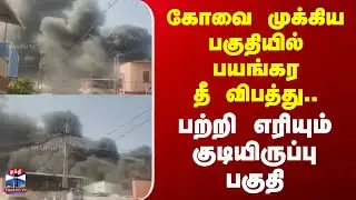 Kovai | Fire Accident | கோவை முக்கிய பகுதியில் பயங்கர தீ விபத்து.. பற்றி எரியும் குடியிருப்பு பகுதி