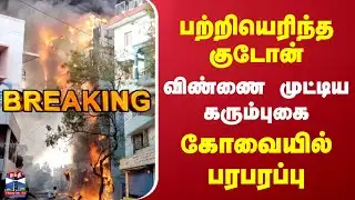 Kovai Fire Accident | பற்றியெரிந்த குடோன் | விண்ணை முட்டிய கரும்புகை | கோவையில் பரபரப்பு