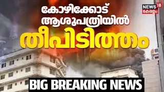 Kozhikode Baby Memorial Hospital Fire Accident | കോഴിക്കോട് ആശുപത്രിയില്‍ തീപിടിത്തം|Fire Accident