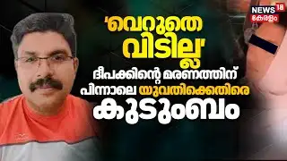 Kozhikode Deepak Death | 