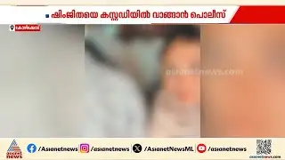 ദീപകിന്റെ മരണം; ഷിംജിതയെ കസ്റ്റഡിയിൽ വാങ്ങാൻ പൊലീസ്| Kozhikode | Deepak