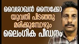 കെട്ടഴിച്ച് താഴെയിട്ട ശേഷം രണ്ടു തവണ ലൈംഗികമായി പീഡിപ്പിച്ചു | Kozhikode | Kalakaumudi Online