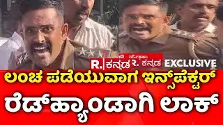 KP Agrahara Inspector Govindaraju | Lokayukta Bribe Case | ಲಂಚ ಪಡೆಯುವಾಗ ಇನ್ಸ್​ಪೆಕ್ಟರ್​ ಲಾಕ್