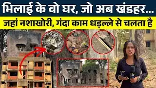 भिलाई के वो घर, जो अब खंडहर...जहां नशाखोरी, गंदा काम धड़ल्ले से चलता है || KP NEWS || Janvi Sahu