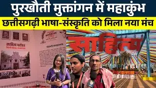 पुरखौती मुक्तांगन में महाकुंभ,छत्तीसगढ़ी भाषा-संस्कृति को मिला नया मंच || KP NEWS | janvi Sahu