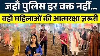 जहाँ पुलिस हर वक्त नहीं… वहाँ महिलाओं की आत्मरक्षा ज़रूरी || KP NEWS | Janvi Sahu