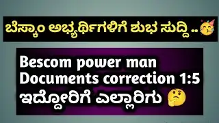 KPTCL Bescom power man Exclusive update.!| Bescom documents correction| Good News #bescom #kptcl 