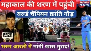 बाबा महाकाल की शरण में पहुंची वर्ल्ड चैंपियन Kranti Gaud, मांगी खास मुराद | Women