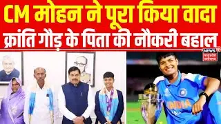 Kranti Gaur Father Reinstated: वर्ल्ड चैंपियन क्रिकेटर क्रांति गौड़ के पिता को 13 साल बाद नौकरी बहाल